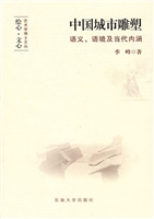 中国城市雕塑——语义