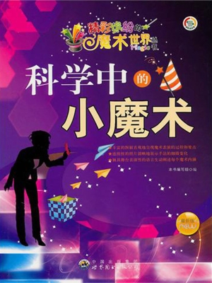 科学中的小魔术