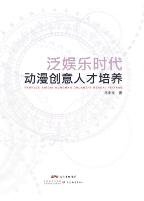 泛娱乐时代动漫创意人
