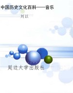 中国历史文化百科——