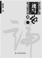 速写论
