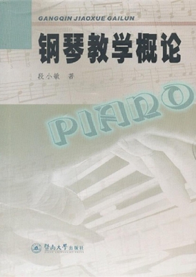 钢琴教学概论