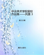 中央美术学院留校作品