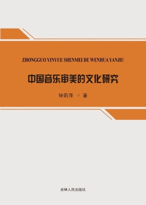 中国音乐审美的文化研