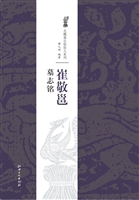崔敬邕墓志铭