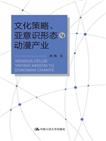 文化策略、亚意识形态