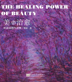 美与治愈：施露油画作品