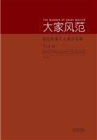 大家风范——当代岭南