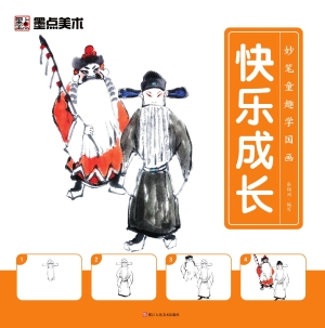 妙笔童趣学国画·快乐