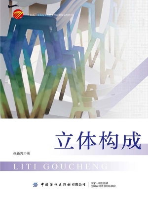 立体构成