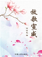 放歌宣威