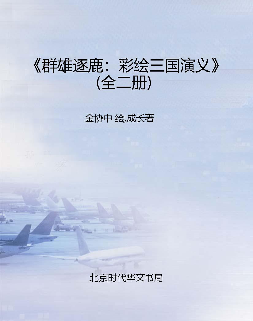 《群雄逐鹿：彩绘三国演