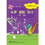 乐理 视唱 练耳（第二册