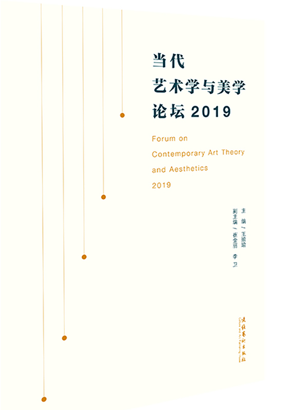 当代艺术学与美学论坛