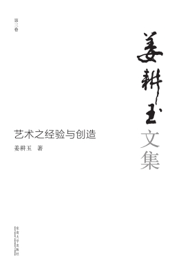 姜耕玉文集（第3卷）：艺术