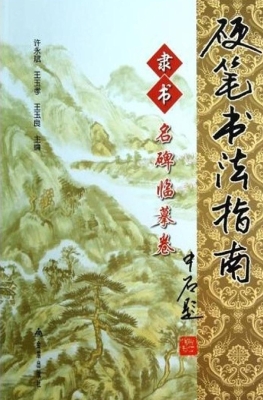 硬笔书法指南——隶书
