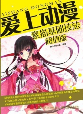 爱上动漫——素描基础