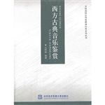 西方古典音乐鉴赏