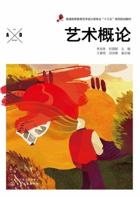 艺术概论