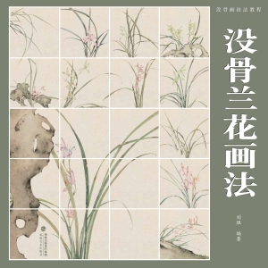 没骨画技法教程·没骨