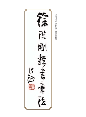 徐洪刚隶书章法