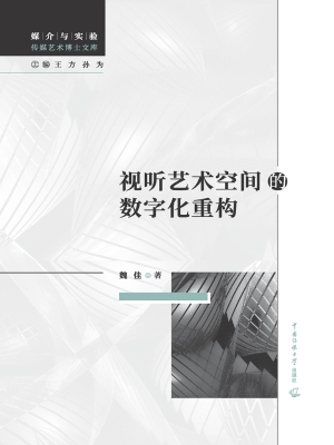 视听艺术空间的数字化