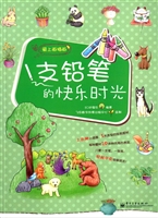 1支铅笔的快乐时光