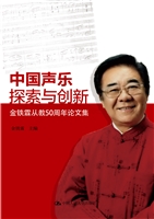 中国声乐探索与创新—