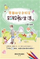 零基础学色铅笔——彩