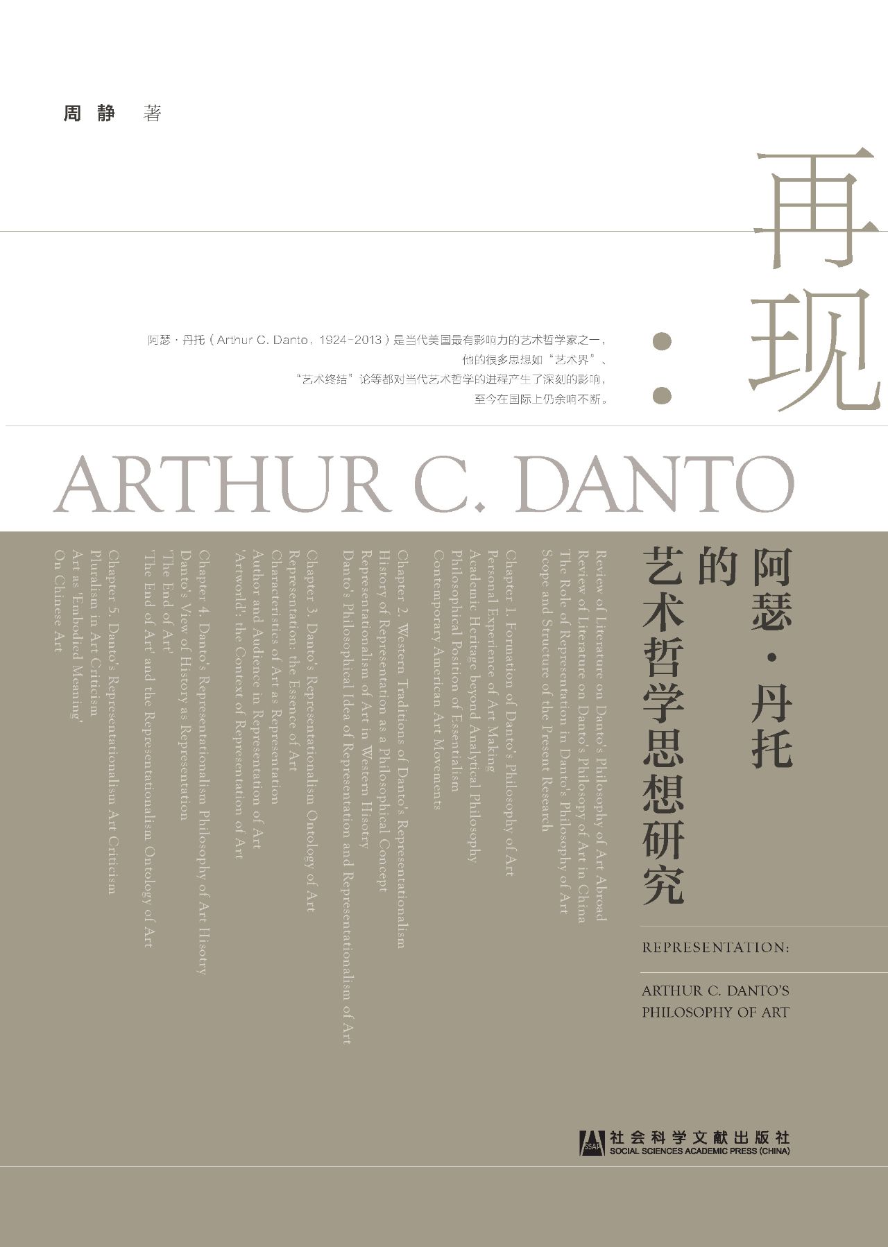 再现：阿瑟·丹托的艺术