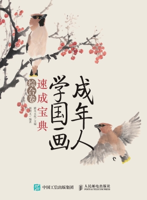成年人学国画速成宝典