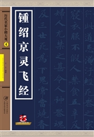 历代名家小楷大观 4—