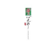 心无邪