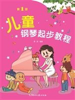 儿童钢琴起步教程（第1