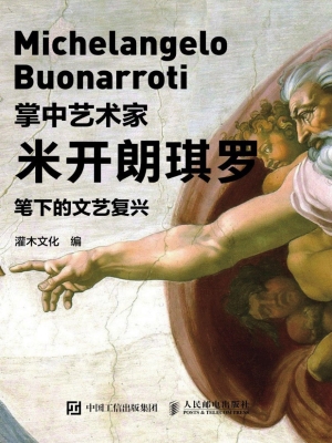 米开朗琪罗笔下的文艺