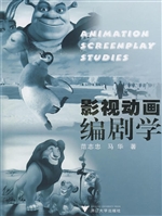 影视动画编剧学