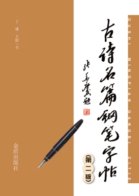古诗名篇钢笔字帖
