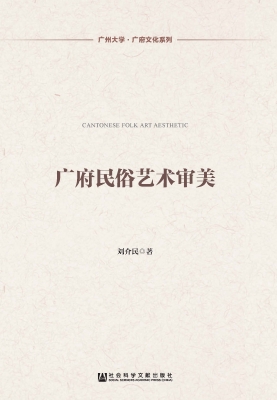 广府民俗艺术审美