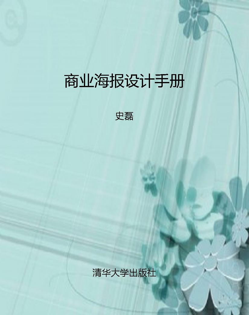 商业海报设计手册