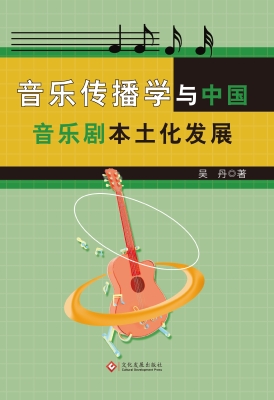 音乐传播学与中国音乐