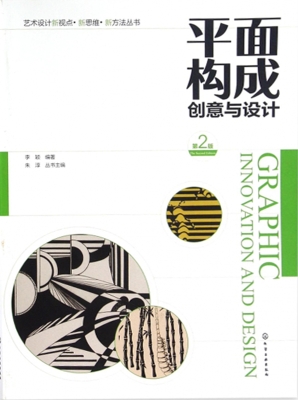 平面构成创意与设计