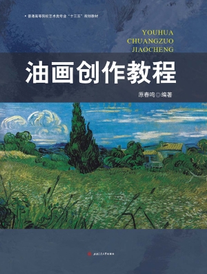 油画创作教程