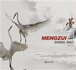梦醉上饶——李哲民山