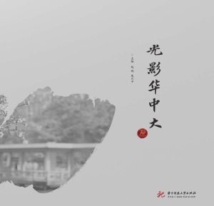 光影华中大