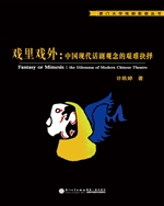 戏里戏外：中国现代话剧