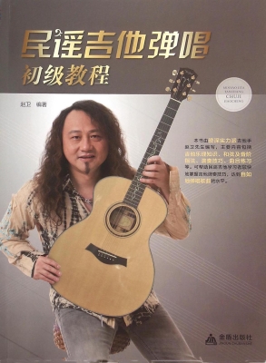 民谣吉他弹唱初级教程