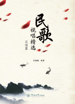 民歌视唱精选——汉瑶