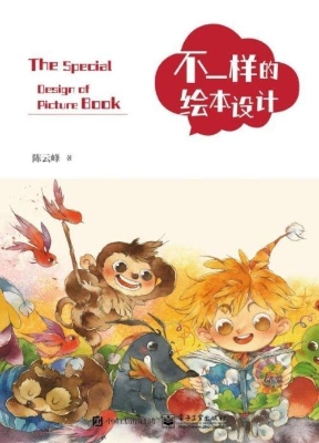 不一样的绘本设计