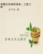 中国文化知识读本：三言