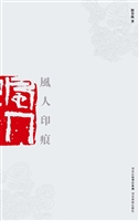 风人印痕